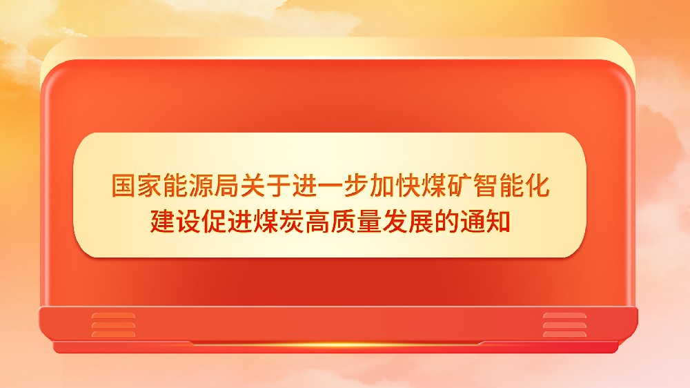 国家能源局关于进一步加快煤矿智能化建设促进煤炭高质量发展的通知